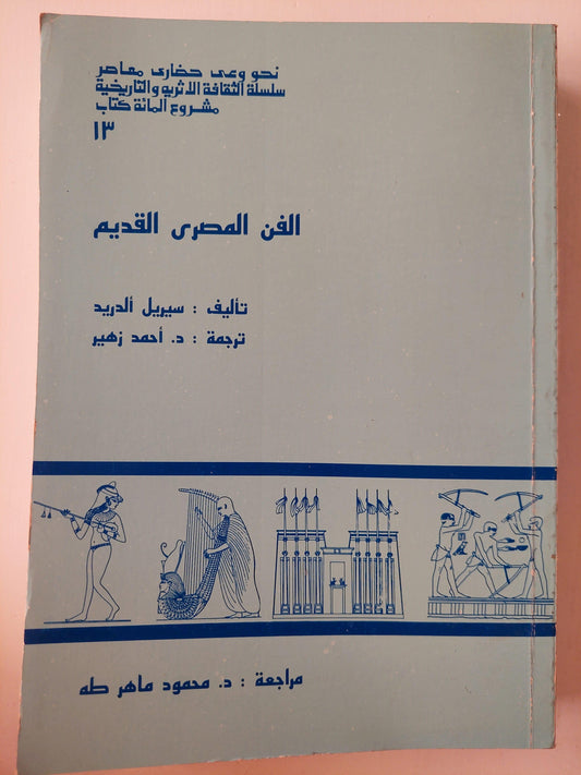 الفن المصري القديم - سيريل ألدريد (13) - ملحق بالكتاب جزء خاص بالصور واللوحات - متجر كتب مصر