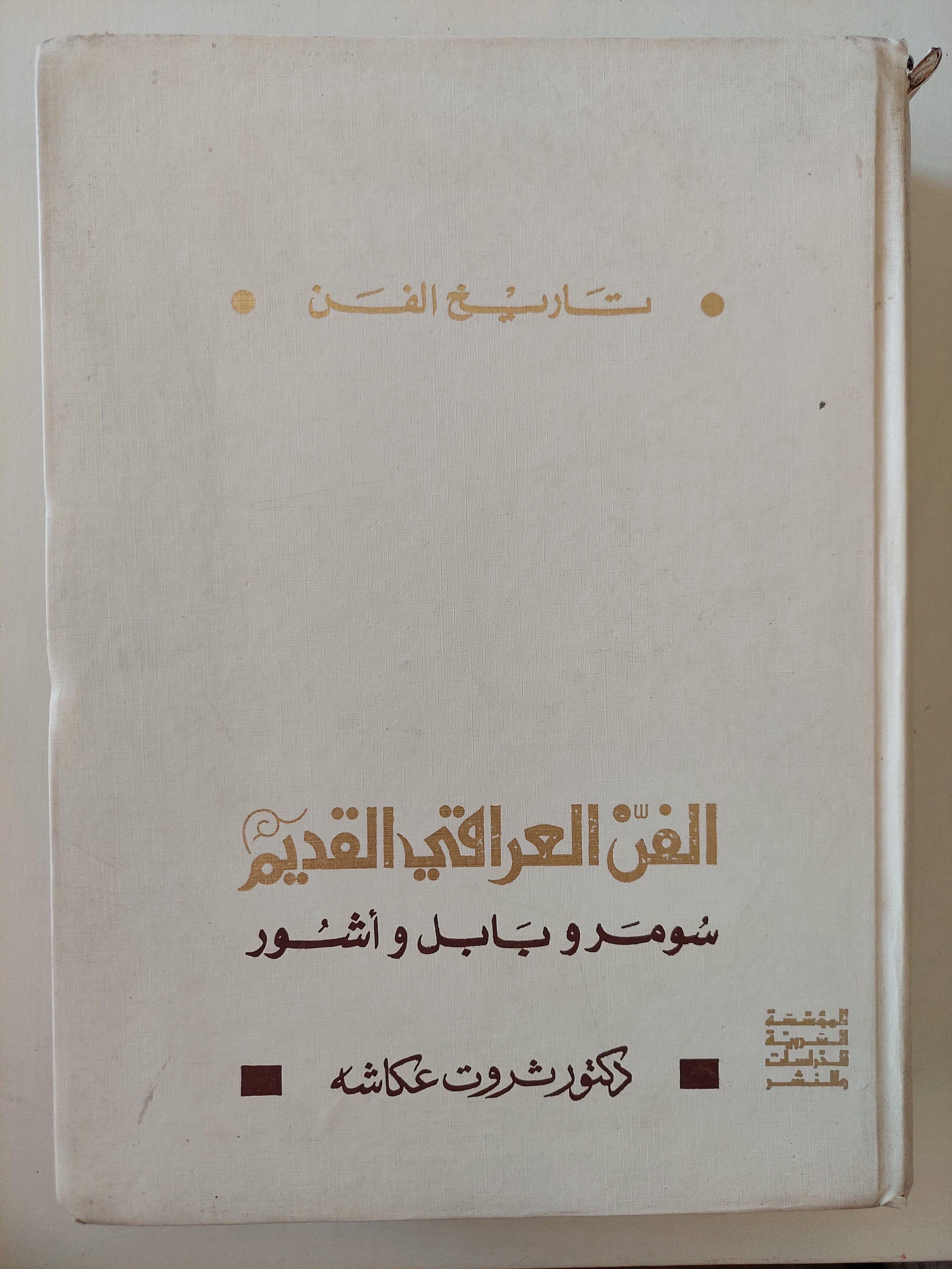 الفن العراقي القديم : سومر وبابل وأشور / د. ثروت عكاشة ( مجلد ضخم هارد كفر ) - متجر كتب مصر