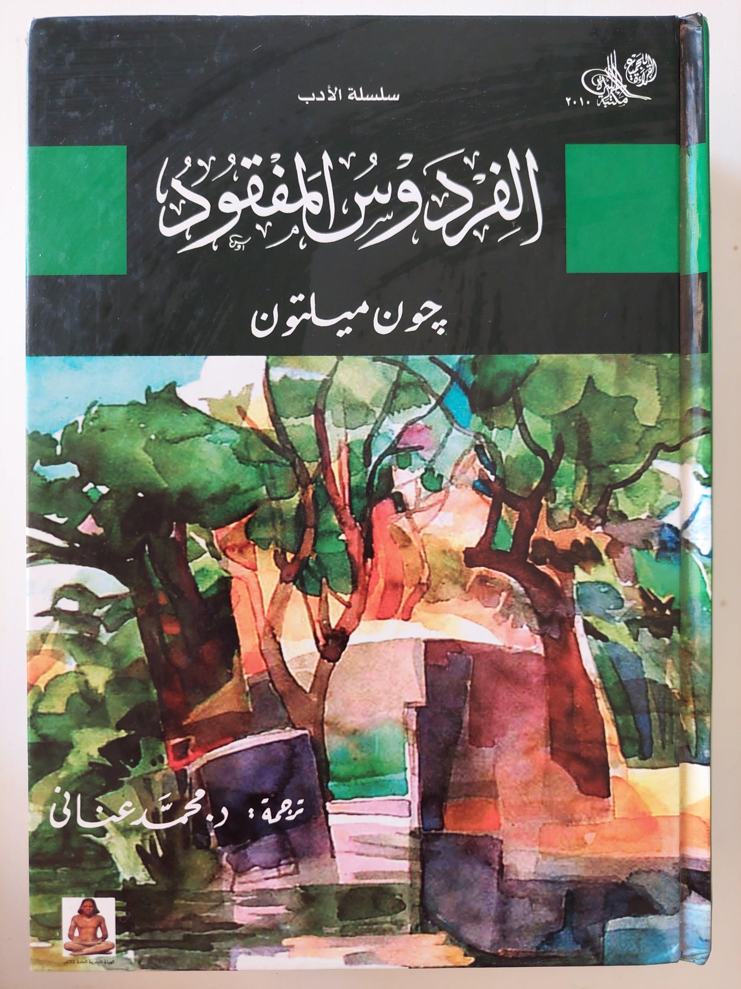 الفردوس المفقود / جون ميلتون ط1 ( مجلد ضخم هارد كفر ) - متجر كتب مصر