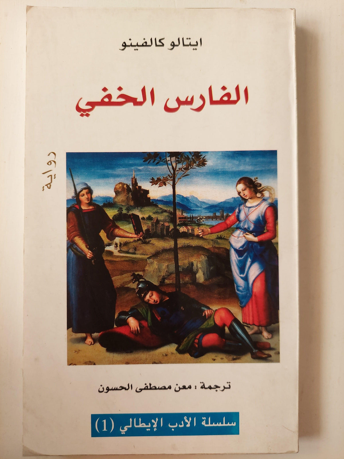 الفارس الخفي - ايتالو كالفينو - متجر كتب مصر