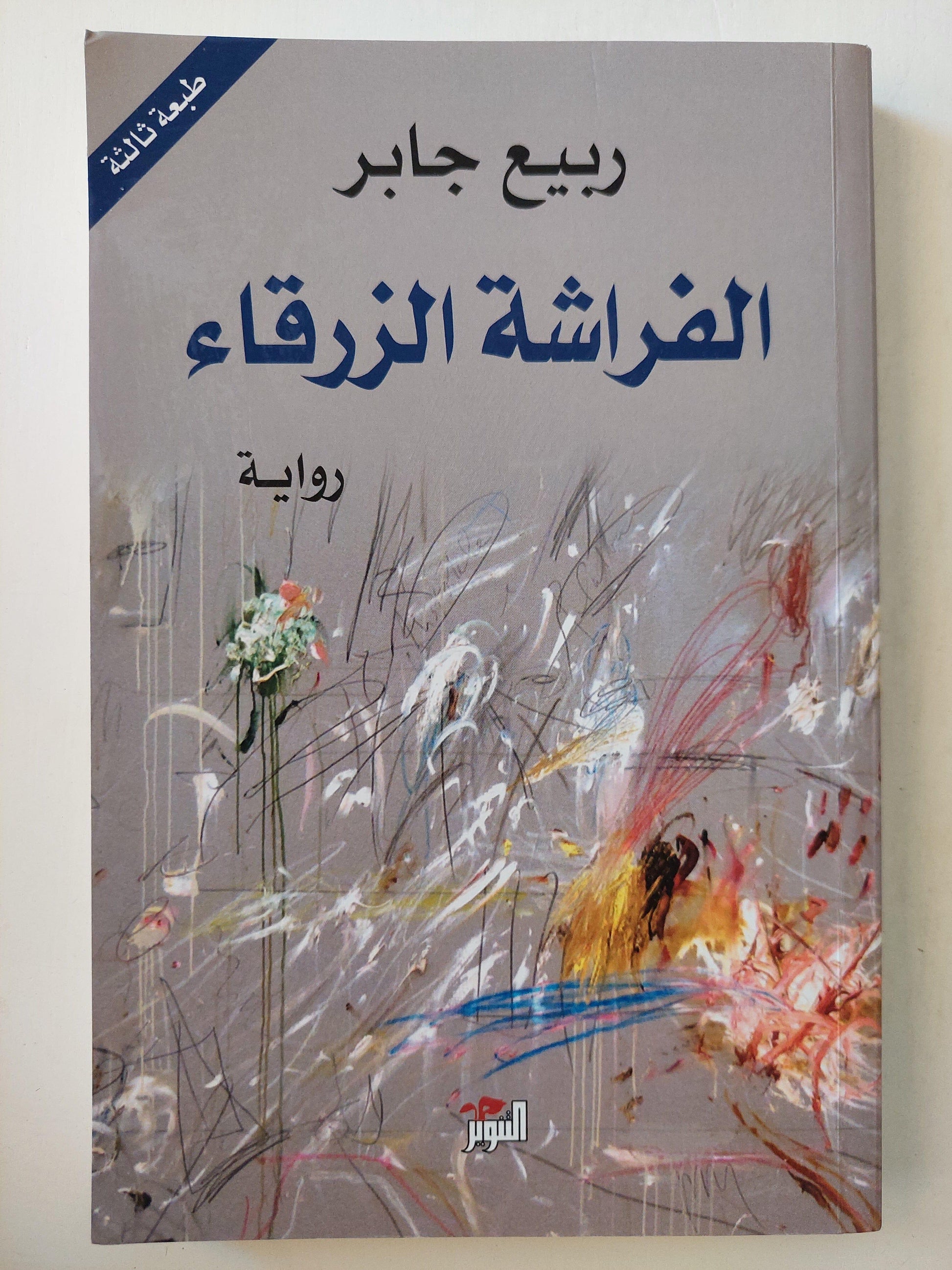 الفراشة الزرقاء / ربيع جابر - متجر كتب مصر