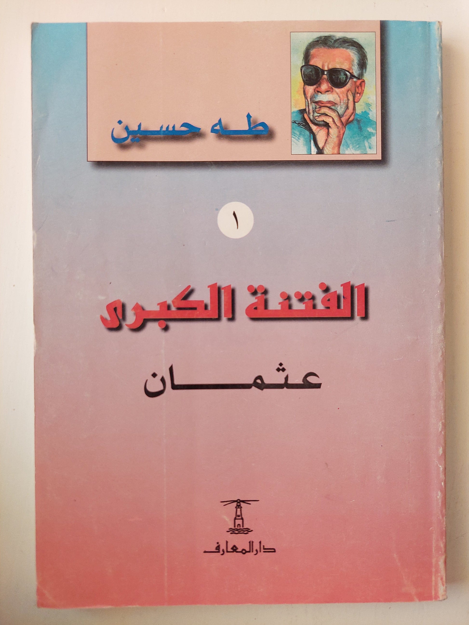 الفتنة الكبري - طه حسين (جزئين) كتاب المكتبة الفلسفية 