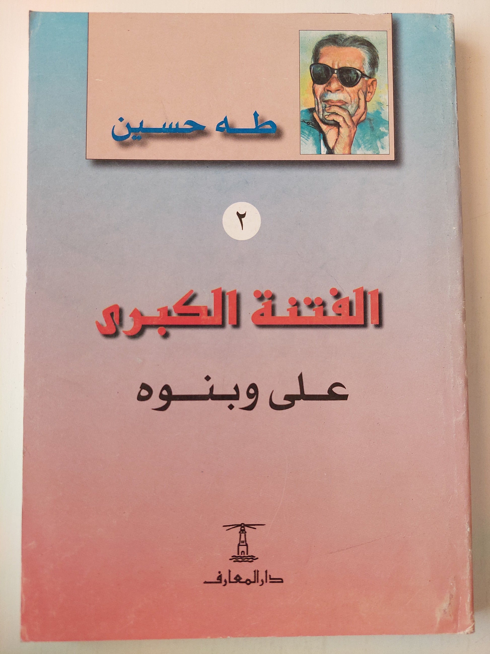 الفتنة الكبري - طه حسين (جزئين) كتاب المكتبة الفلسفية 