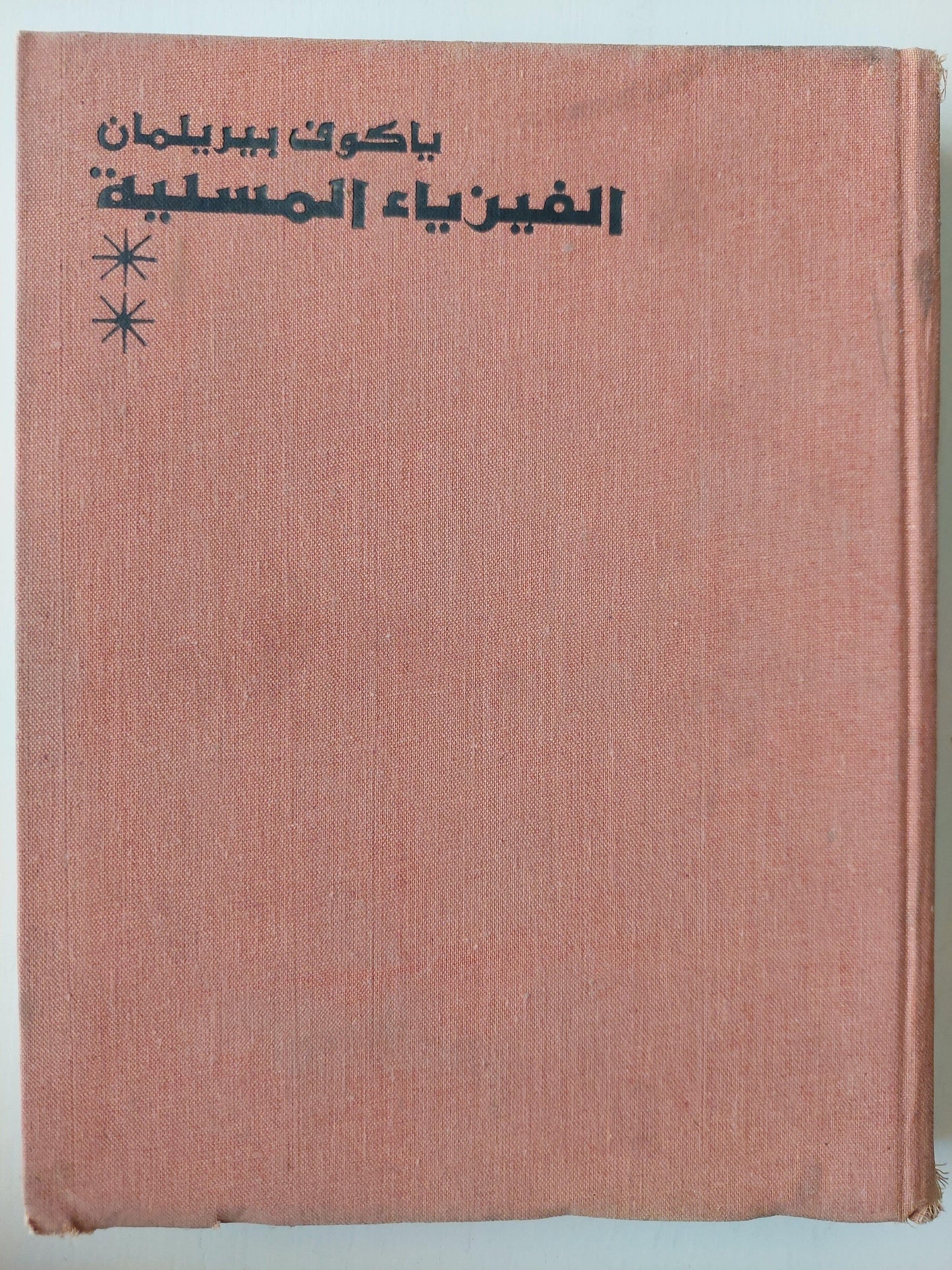 ⁨الفيزياء المسلية - ياكوف بيريلمان⁩ - متجر كتب مصر