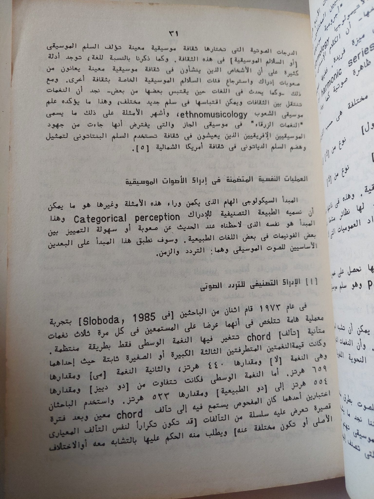 لغة الموسيقى .. دراسة فى علم النفس اللغوى وتطبيقاته فى مجال الموسيقى / أمال أحمد مختار - متجر كتب مصر - متجر كتب مصر