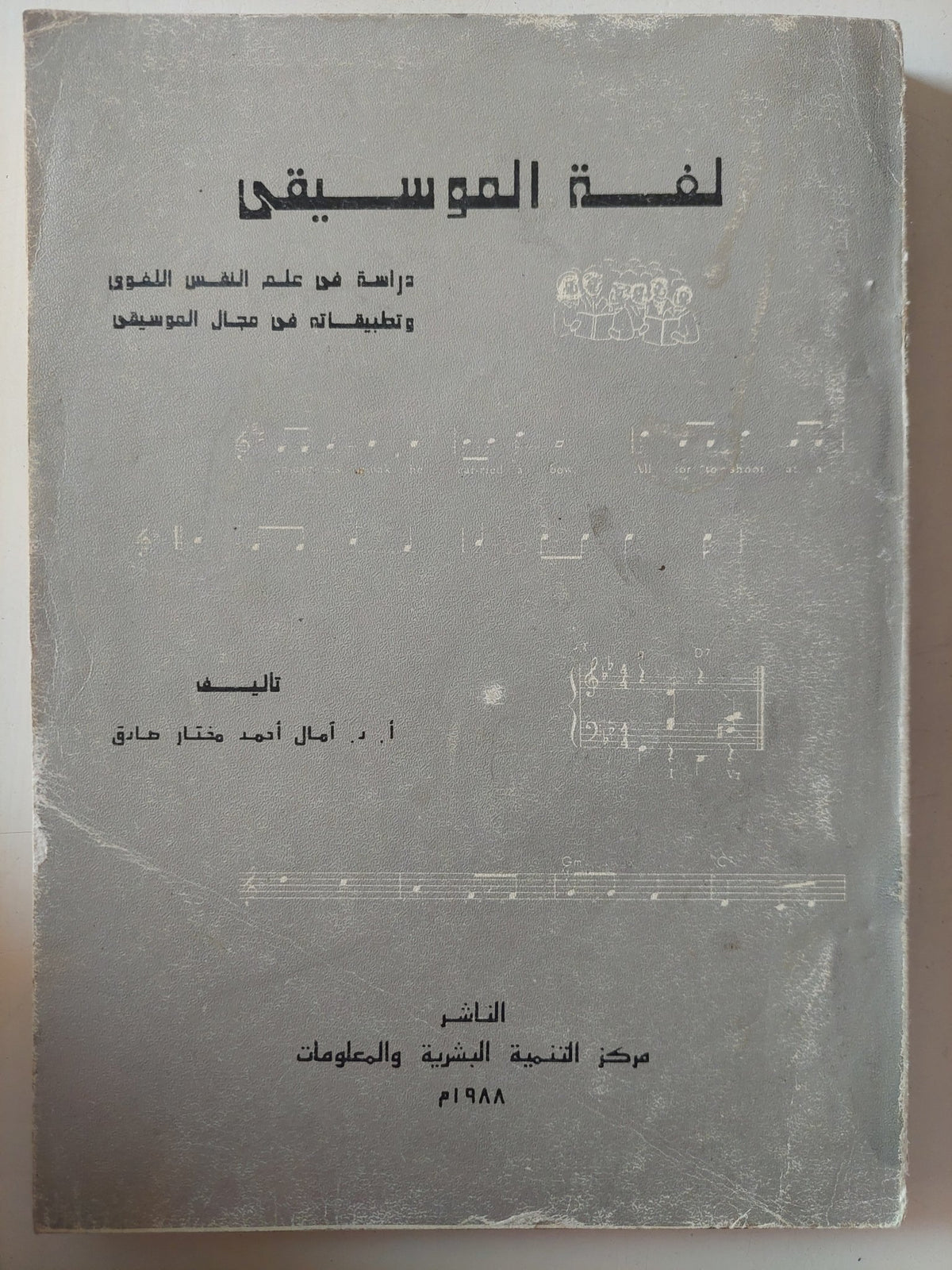 لغة الموسيقى .. دراسة فى علم النفس اللغوى وتطبيقاته فى مجال الموسيقى / أمال أحمد مختار - متجر كتب مصر - متجر كتب مصر