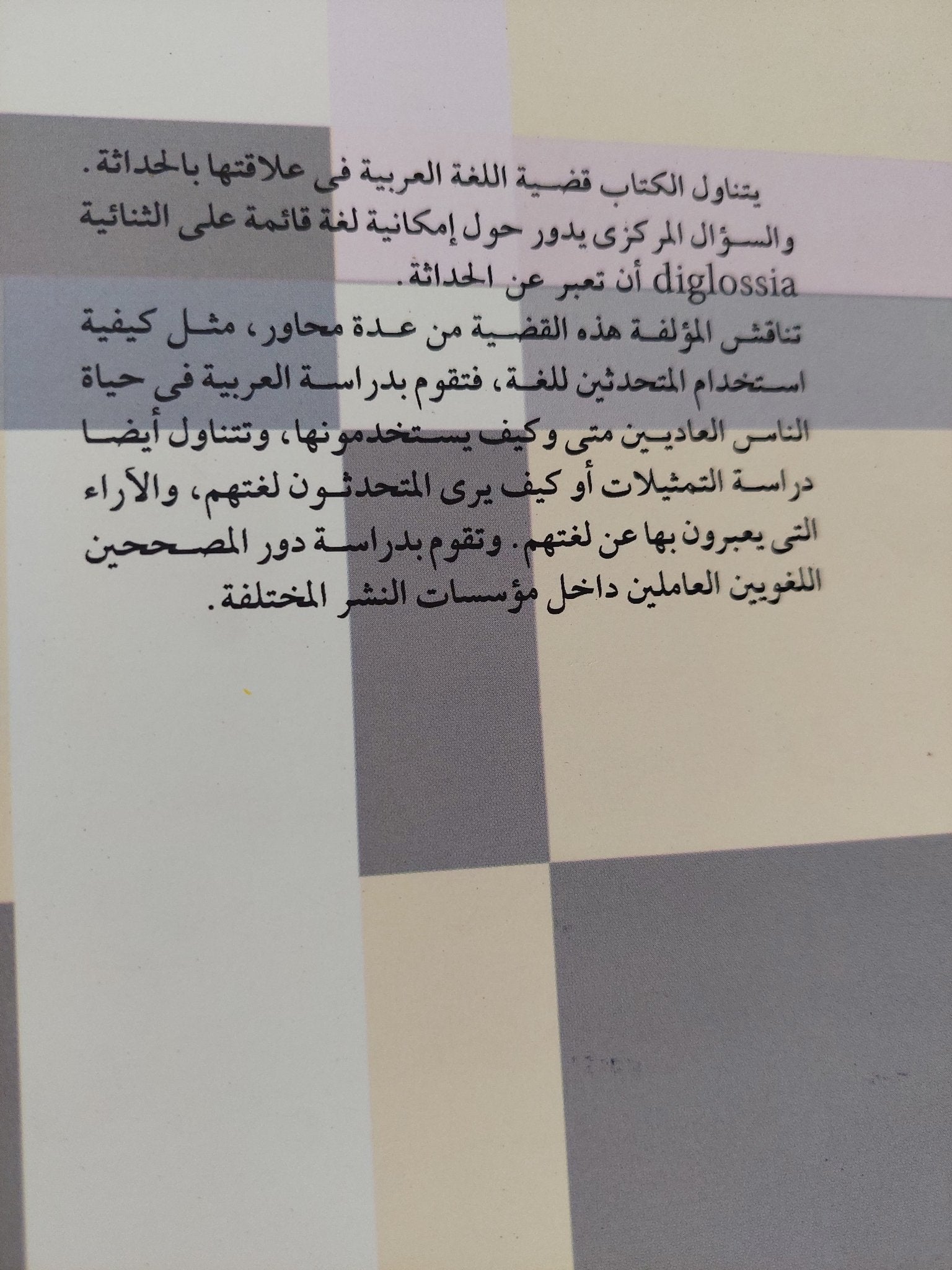 لغة مقدسة وناس عاديون .. معضلات الثقافة والسياسة فى مصر / نيلوفر حائرى - متجر كتب مصر - متجر كتب مصر