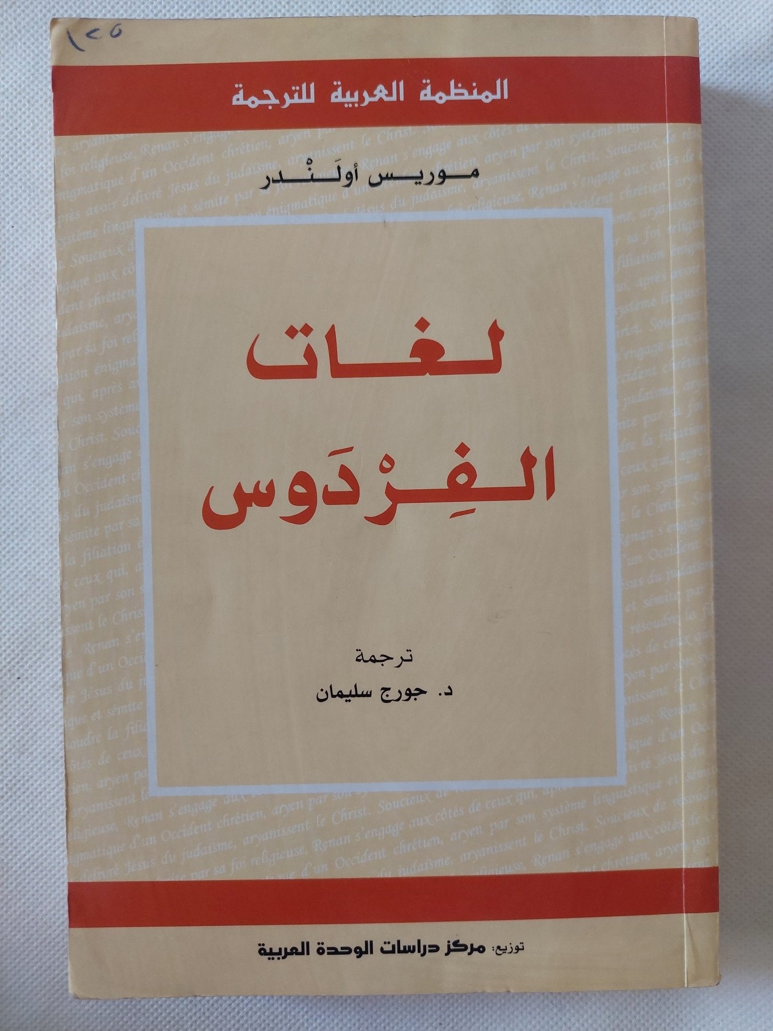 لغات الفردوس / مورس أولندر - متجر كتب مصر - المكتبة الفلسفية