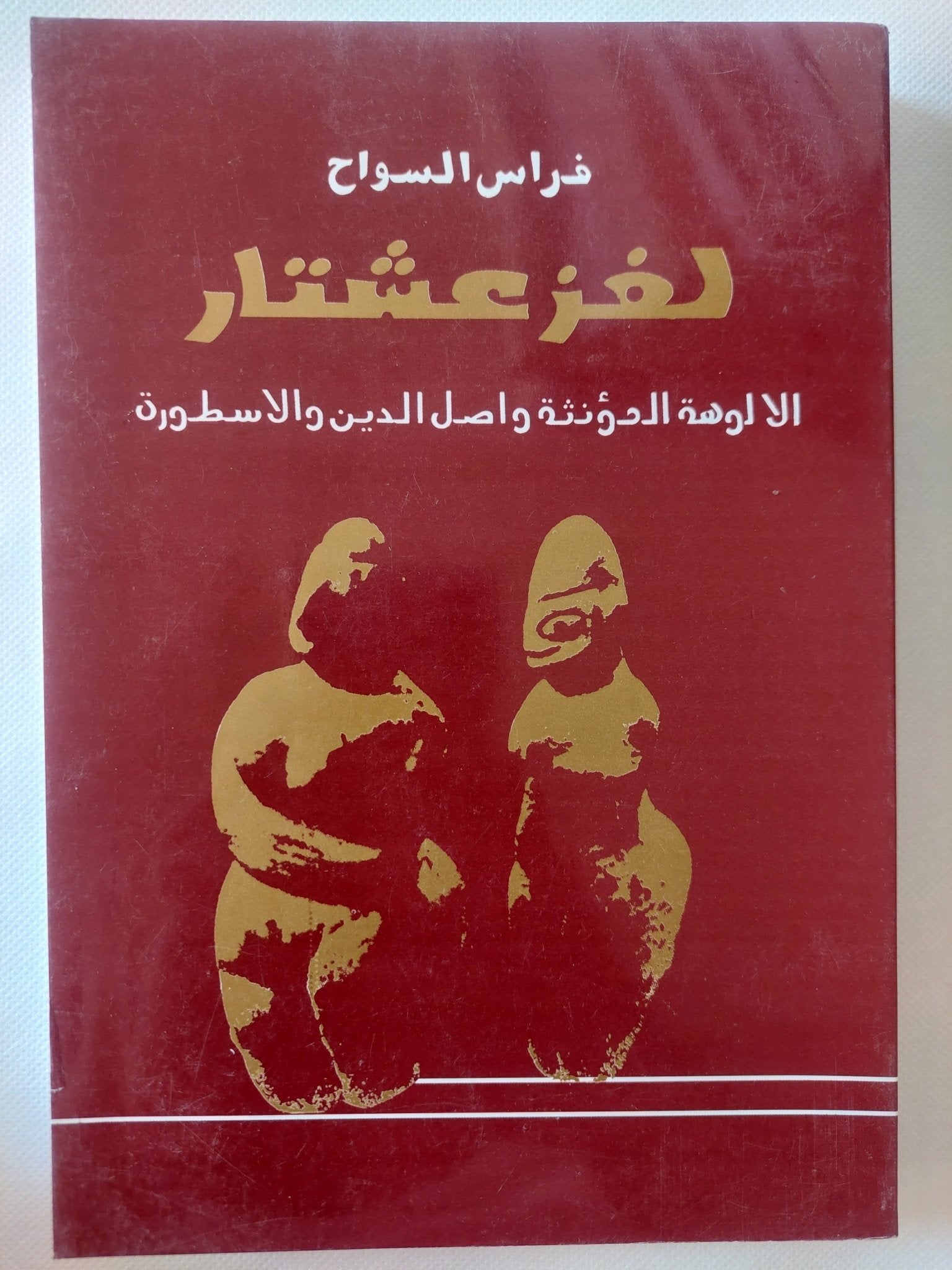 لغز عشتار : الالوهة المؤنثة وأصل الدين والاسطورة / فراس السواح - متجر كتب مصر - المكتبة الفلسفية