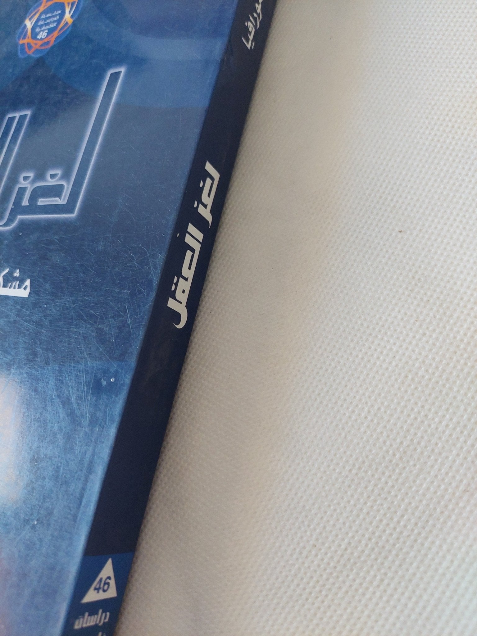 لغز العقل .. مشكلة العقل الجسد فى الفكر المعاصر / سرجيو مورافيا - متجر كتب مصر - المكتبة الفلسفية