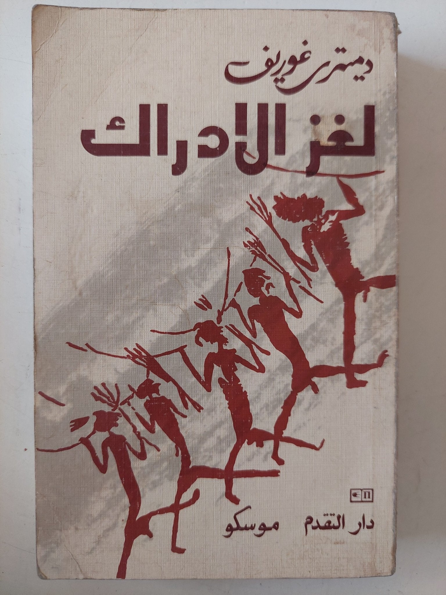 لغز الإدراك / ديميتر غوريف - متجر كتب مصر - متجر كتب مصر