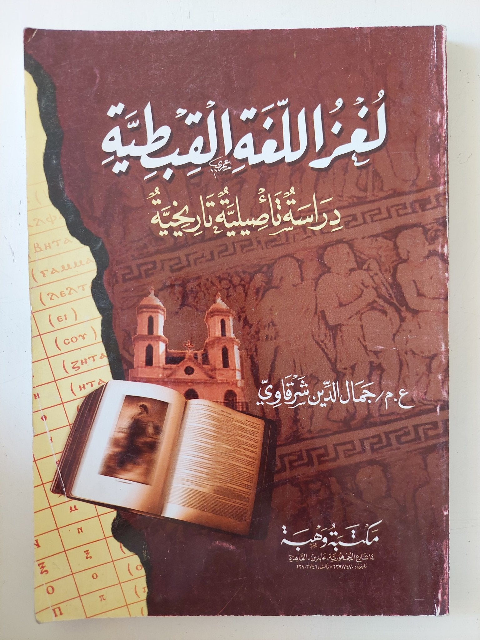 لغز اللغة القبطية / جمال الدين الشرقاوى - متجر كتب مصر - المكتبة الفلسفية