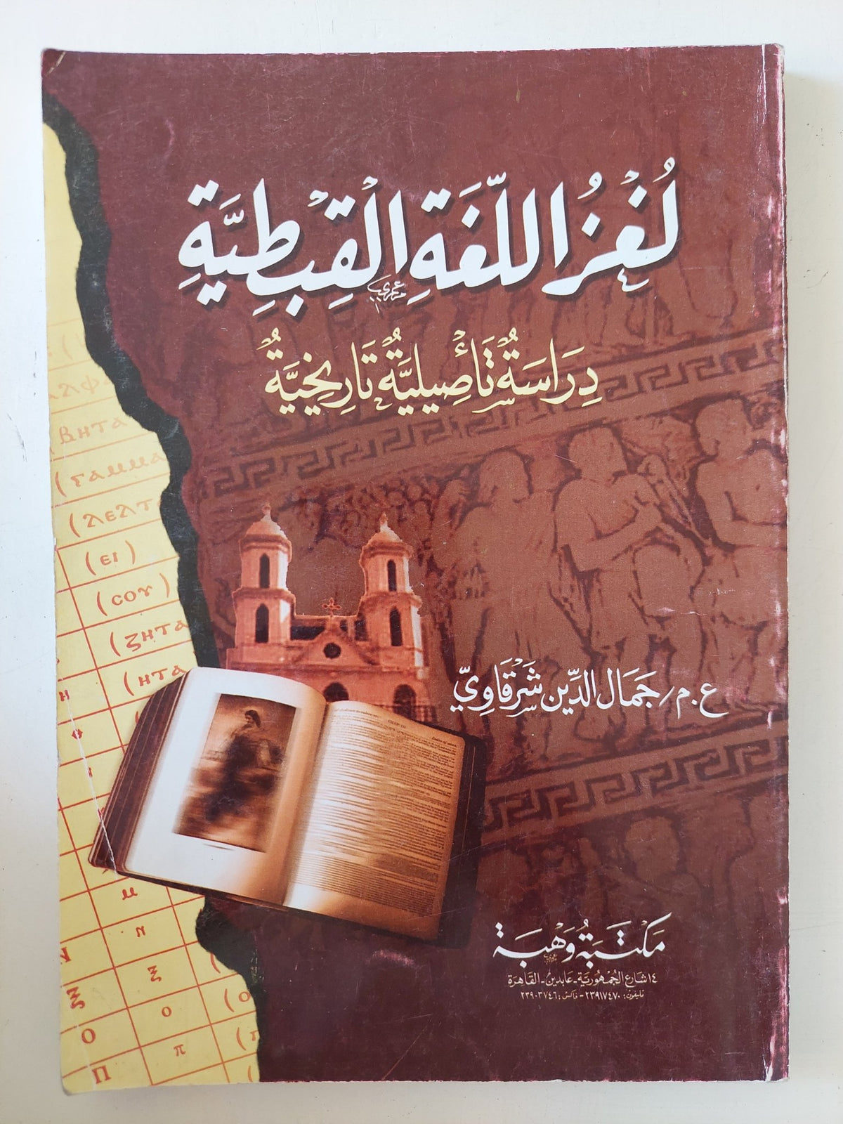 لغز اللغة القبطية / جمال الدين الشرقاوى - متجر كتب مصر - المكتبة الفلسفية
