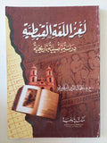 لغز اللغة القبطية / جمال الدين الشرقاوى - متجر كتب مصر - المكتبة الفلسفية