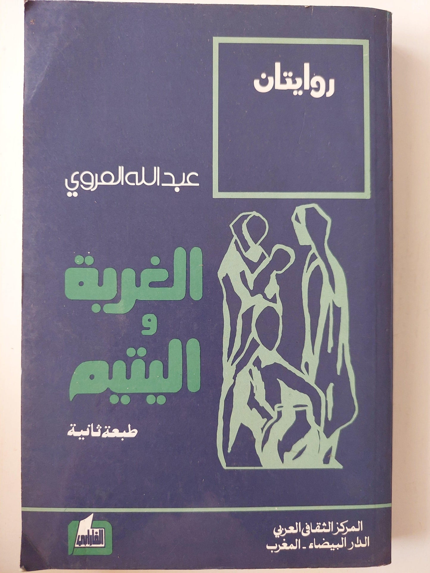 الغربة واليتيم ( روايتان ) - عبدالله العروي ط2 - متجر كتب مصر