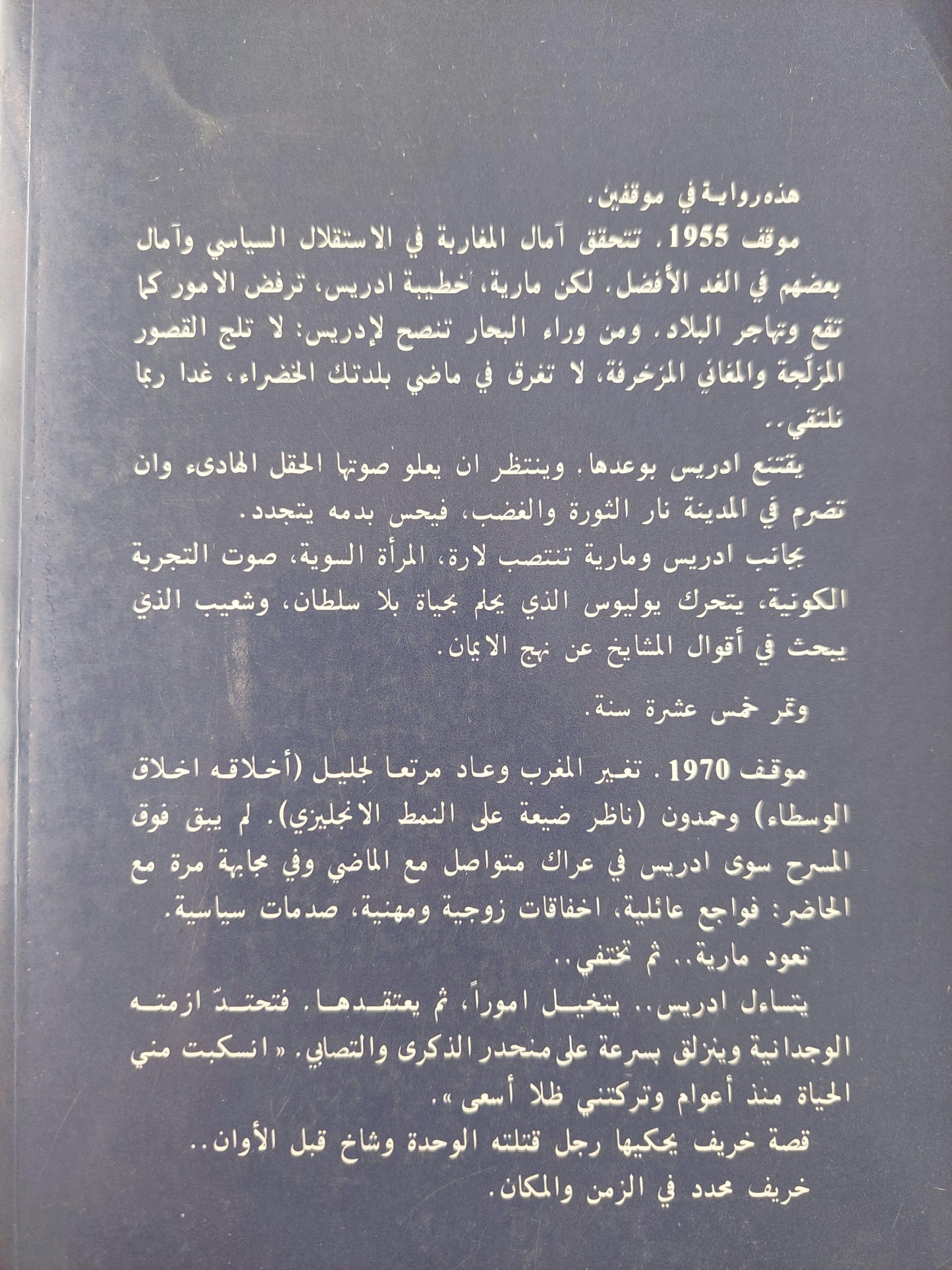 الغربة واليتيم ( روايتان ) - عبدالله العروي ط2 - متجر كتب مصر