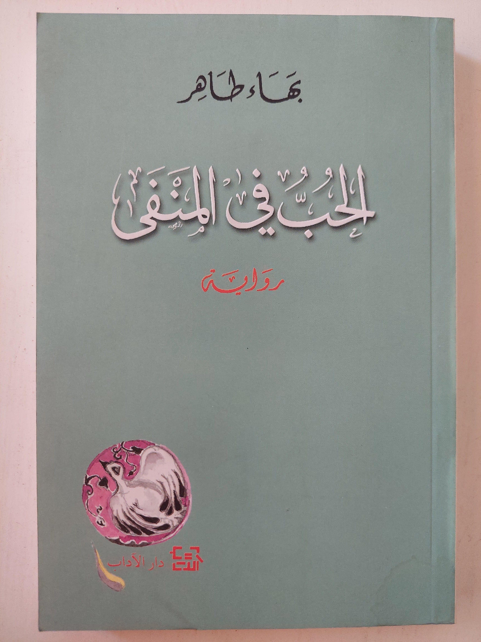 الحب في المنفي / بهاء طاهر ط1 - متجر كتب مصر