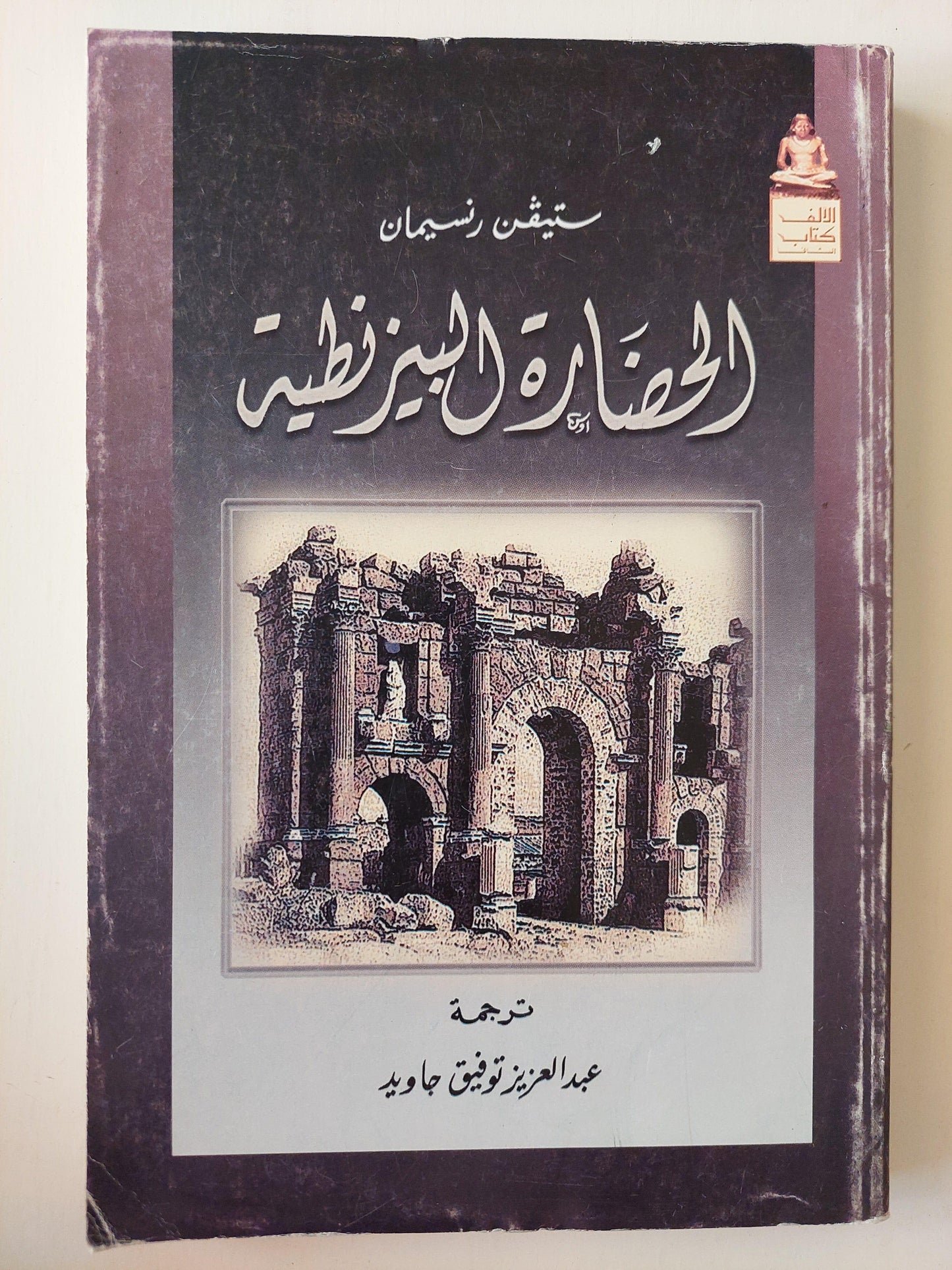 الحضارة البيزنطية - متجر كتب مصر