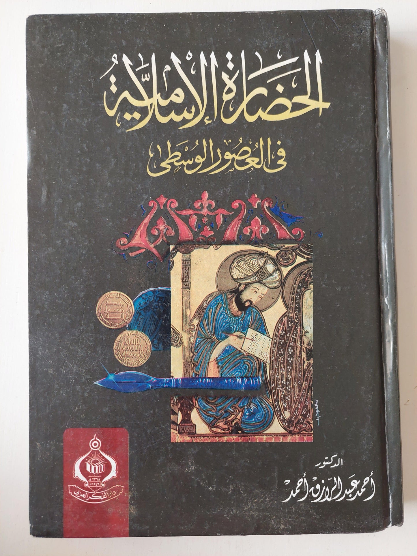 الحضارة الإسلامية في العصور الوسطي - هارد كفر - متجر كتب مصر