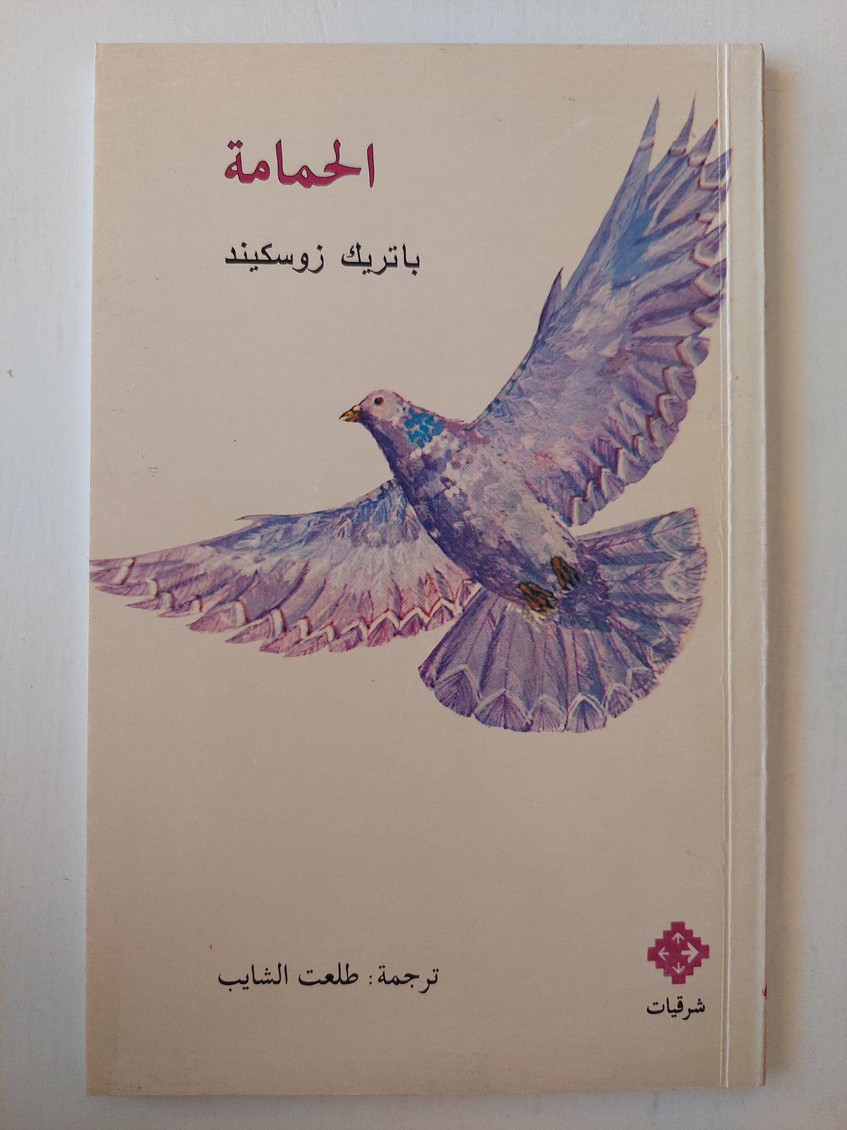 الحمامة - باتريك زوسكيند - متجر كتب مصر