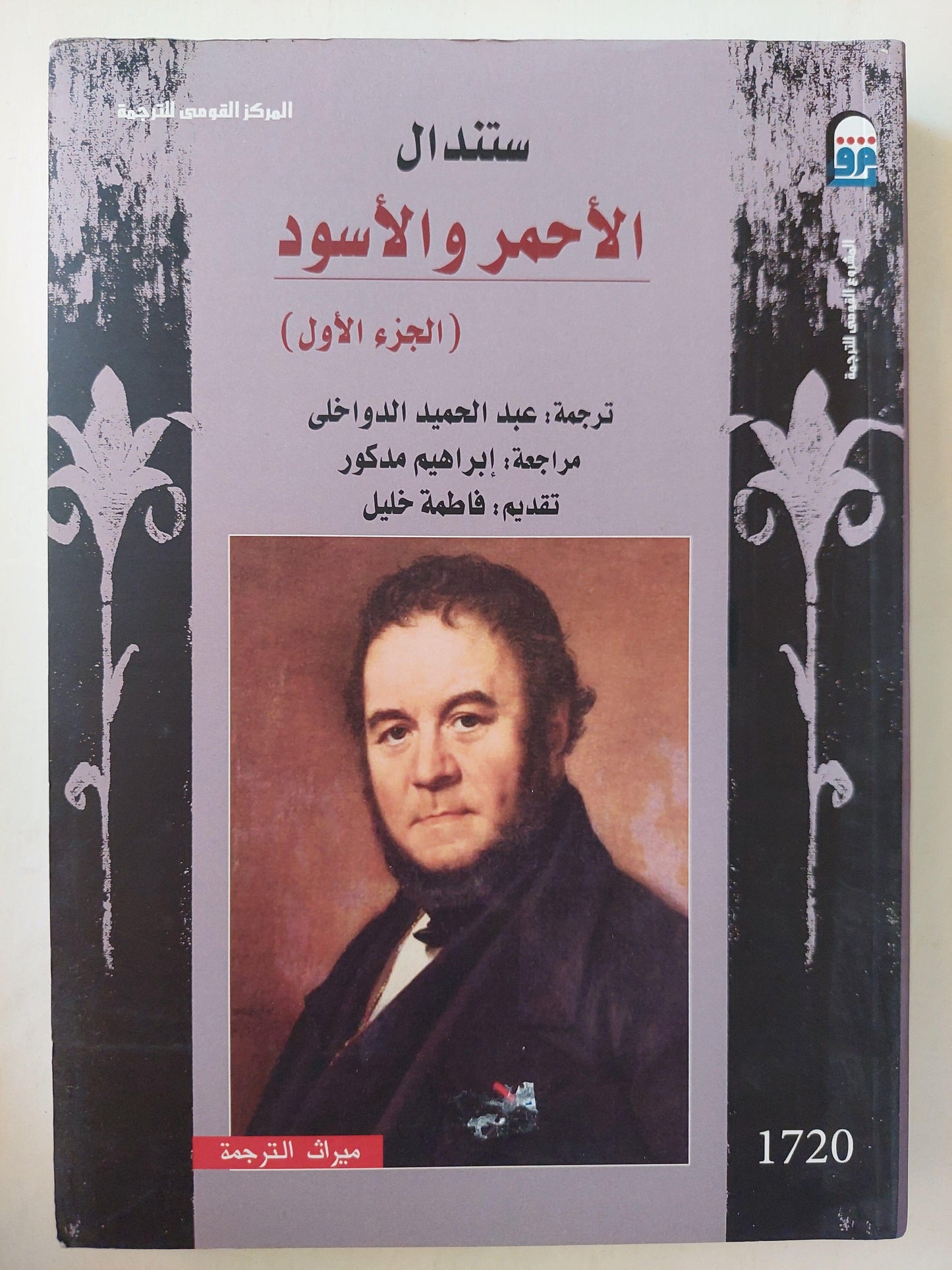 الأحمر والأسود - ستاندال ( جزئين ) - متجر كتب مصر