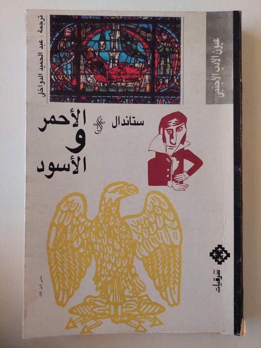 الأحمر والأسود - ستاندال - متجر كتب مصر