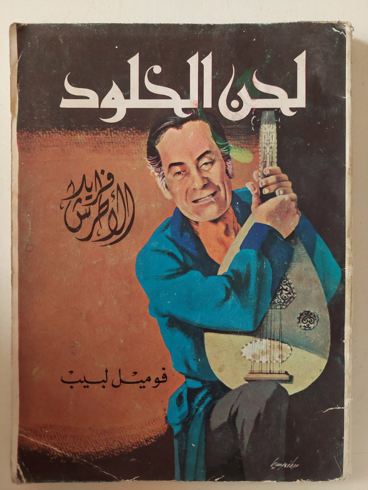 لحن الخلود فريد الأطرش / فوميل لبيب - متجر كتب مصر - متجر كتب مصر