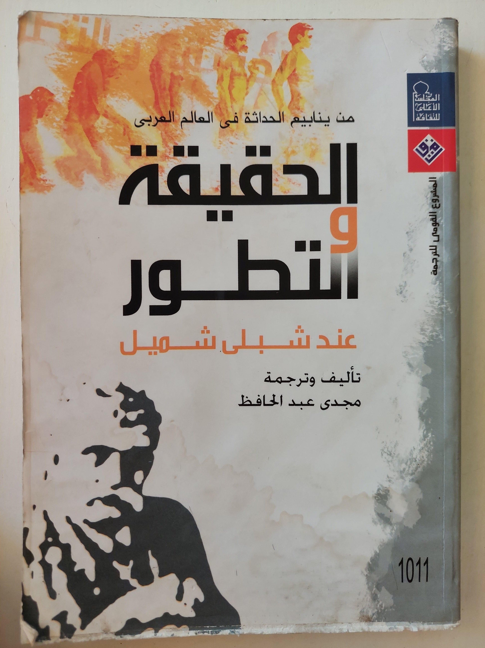 الحقيقة والتطور عند شبلي شميل ط1 - متجر كتب مصر