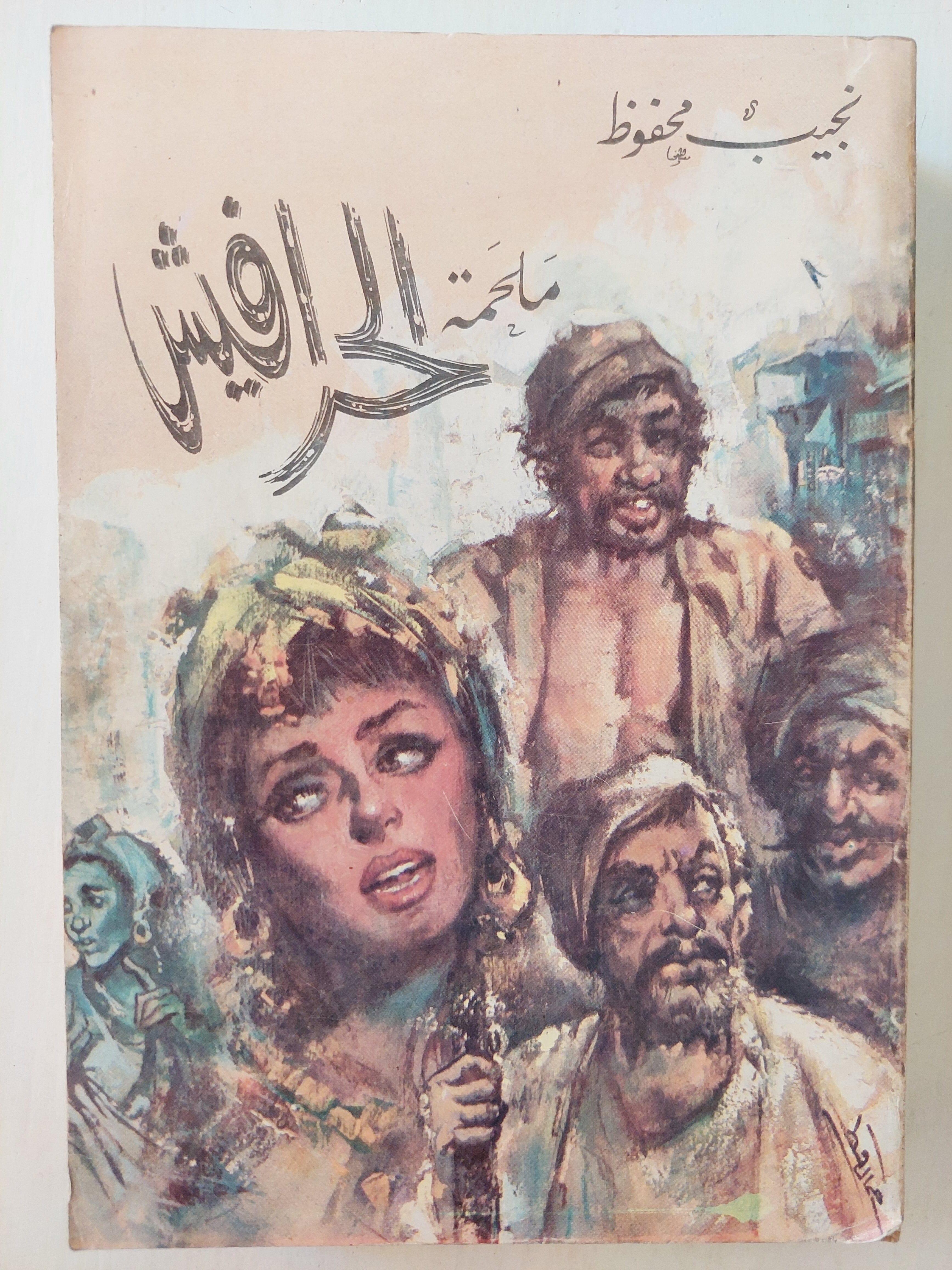 الحرافيش / نجيب محفوظ - متجر كتب مصر