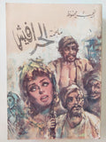 الحرافيش / نجيب محفوظ - متجر كتب مصر