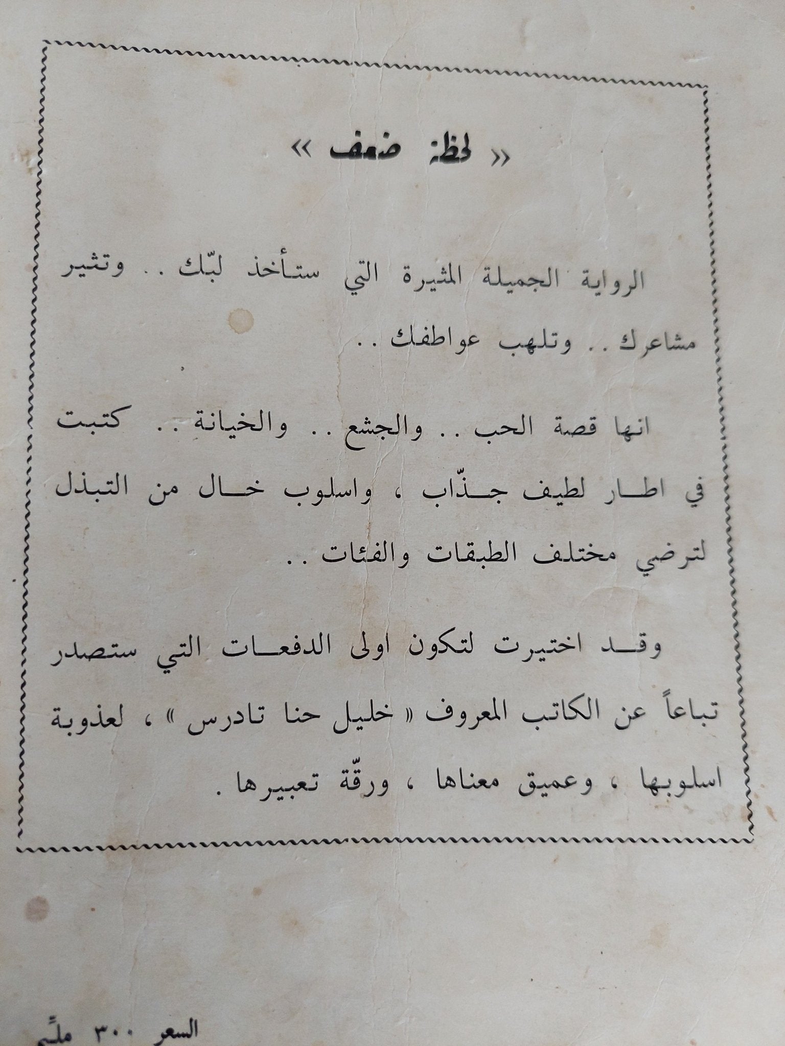 لحظة ضعف / خليل حنا تادرس - متجر كتب مصر - متجر كتب مصر