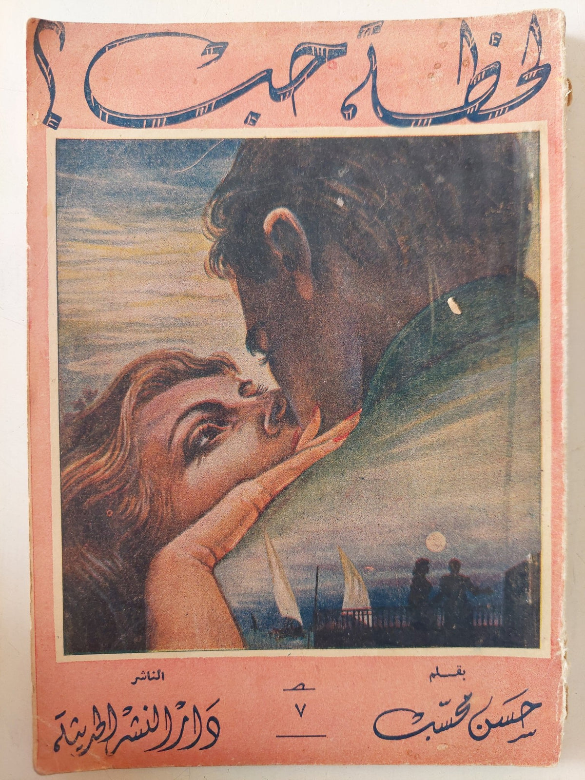 لحظة حب / حسن محسب - متجر كتب مصر - متجر كتب مصر