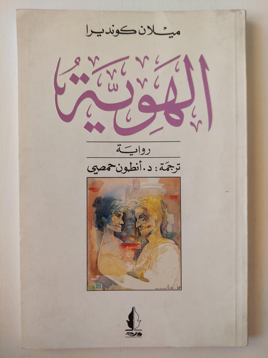 ⁨الهوية / ميلان كونديرا ط1⁩ - متجر كتب مصر