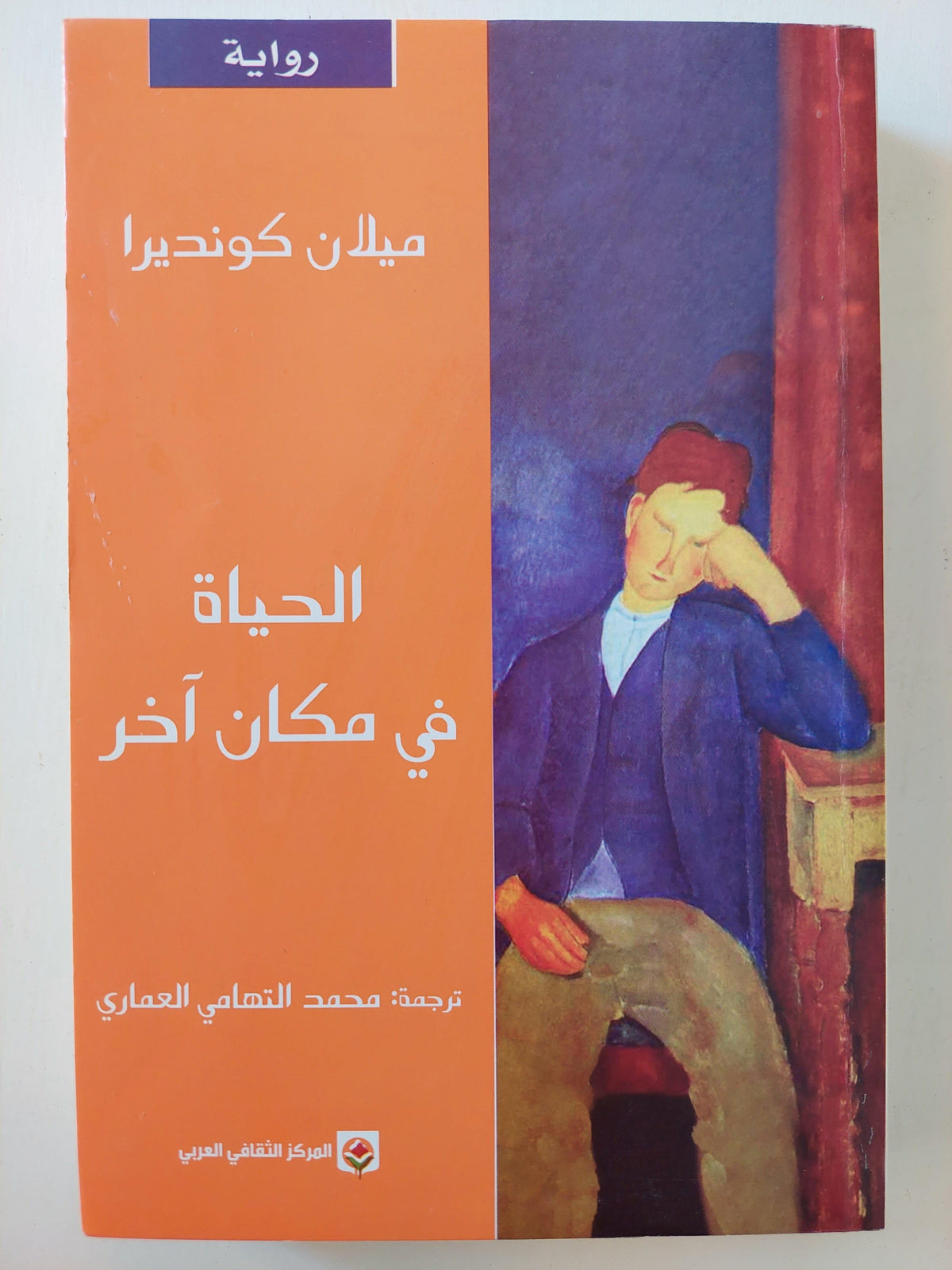 الحياة في مكان آخر / ميلان كونديرا ط١ - متجر كتب مصر
