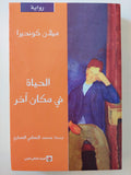 الحياة في مكان آخر / ميلان كونديرا ط١ - متجر كتب مصر