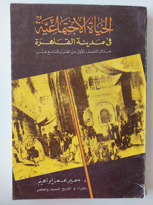 الحياة الإجتماعية في مدينة القاهرة خلال النصف الأول من القرن التاسع عشر - متجر كتب مصر