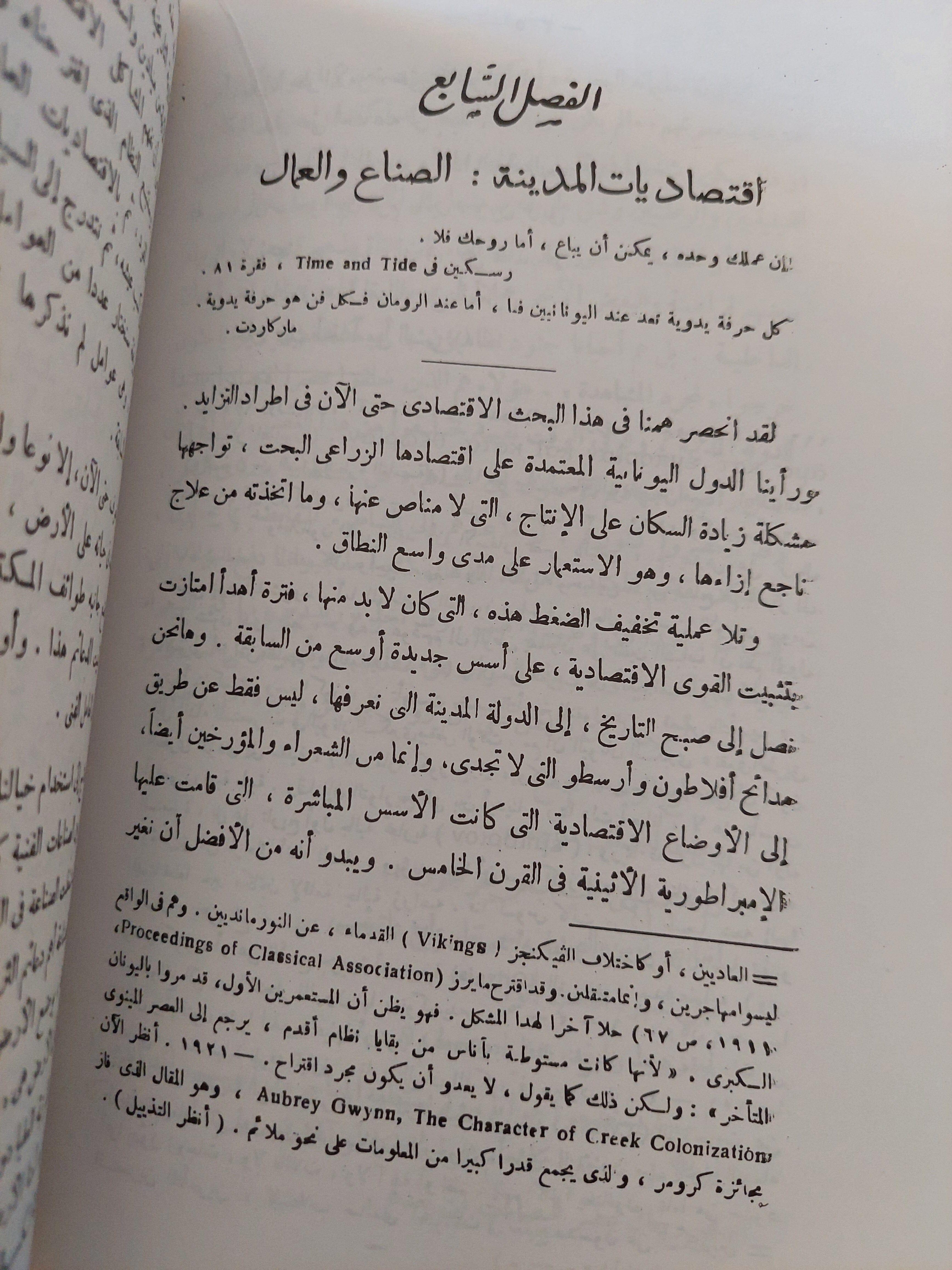 الحياة العامة اليونانية "السياسة والإقتصاد فى أثينا فى القرن الخامس"⁩ (مجلد ضخم) - متجر كتب مصر