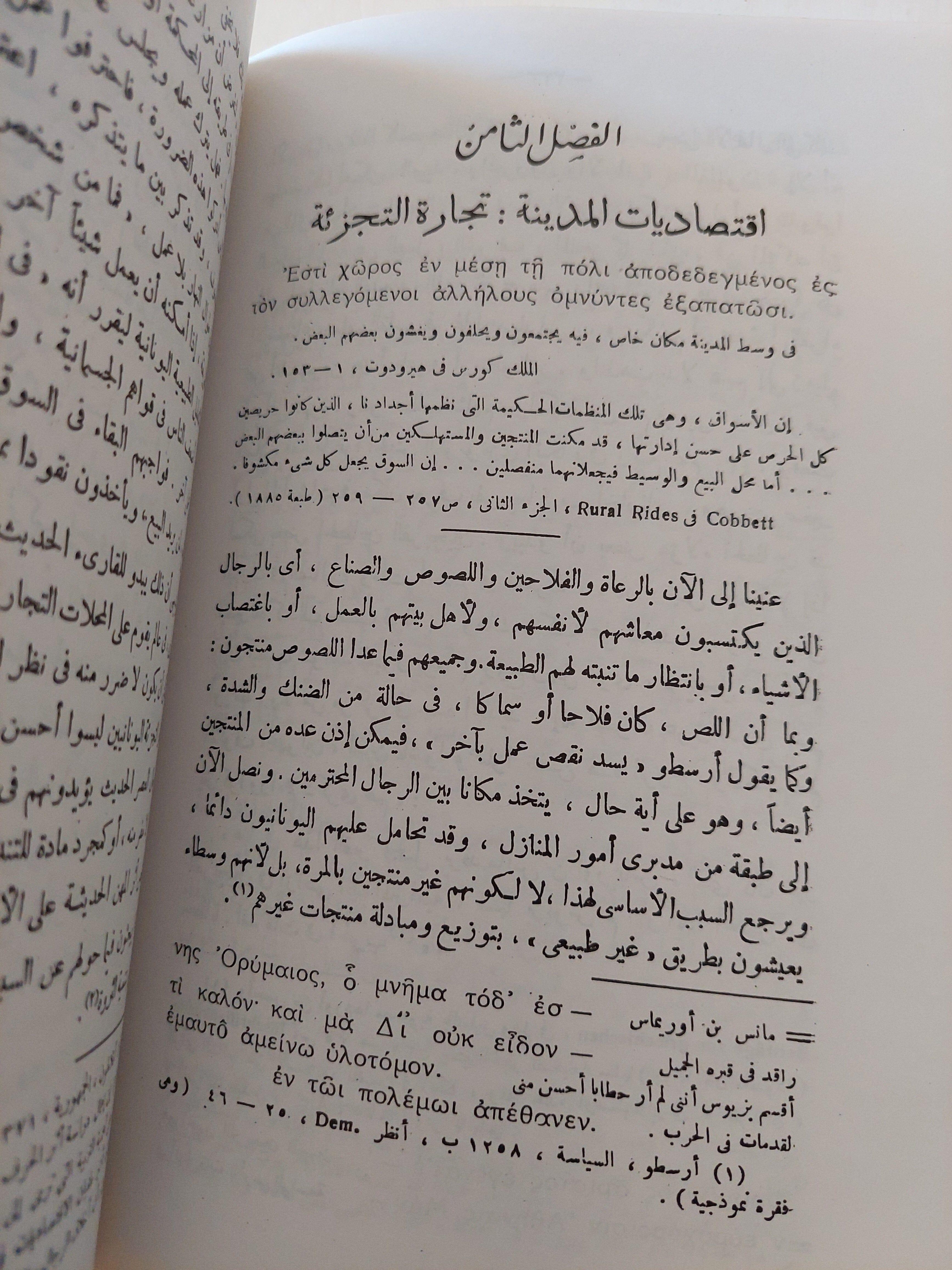 الحياة العامة اليونانية "السياسة والإقتصاد فى أثينا فى القرن الخامس"⁩ (مجلد ضخم) - متجر كتب مصر