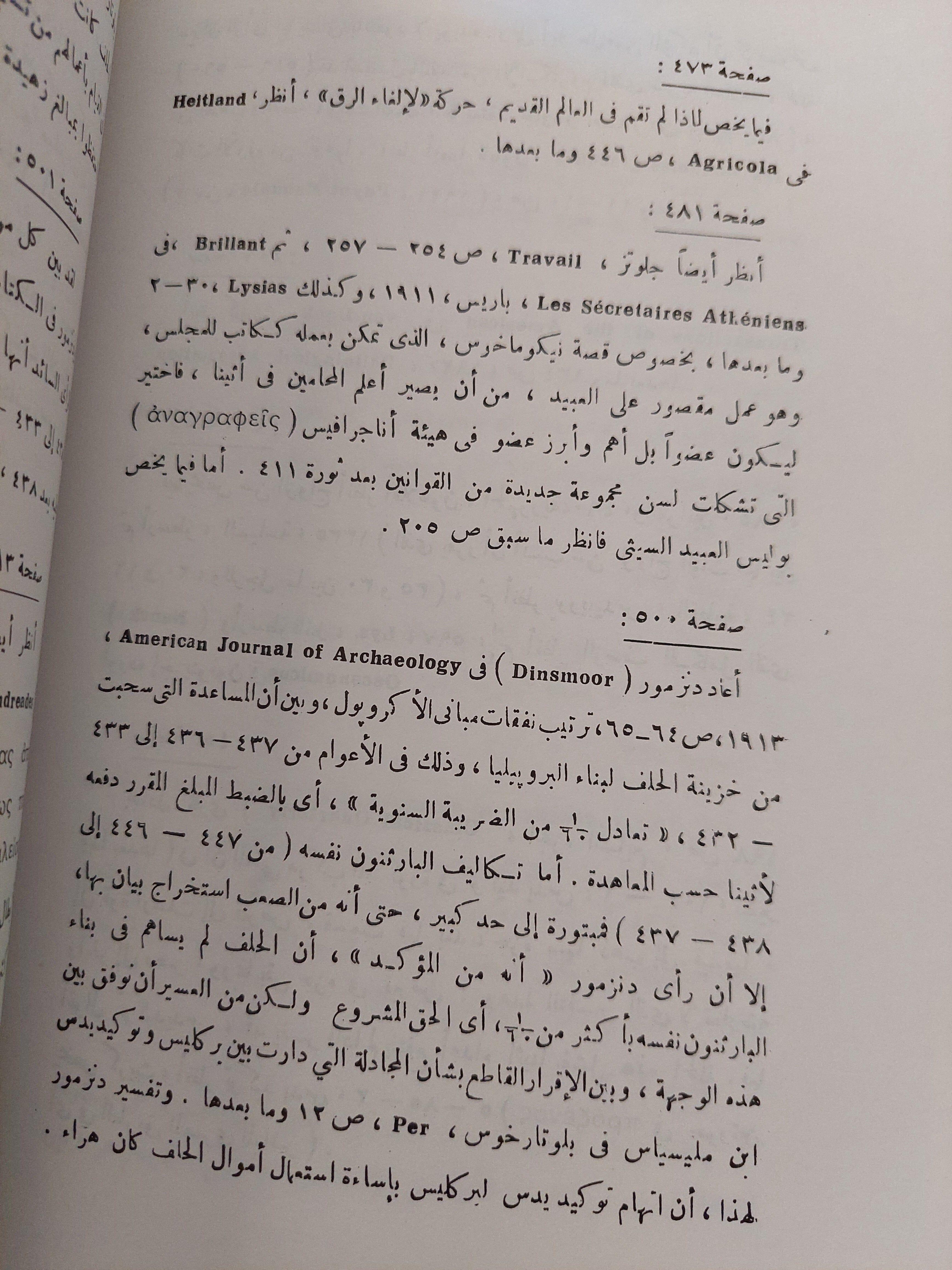 الحياة العامة اليونانية "السياسة والإقتصاد فى أثينا فى القرن الخامس"⁩ (مجلد ضخم) - متجر كتب مصر