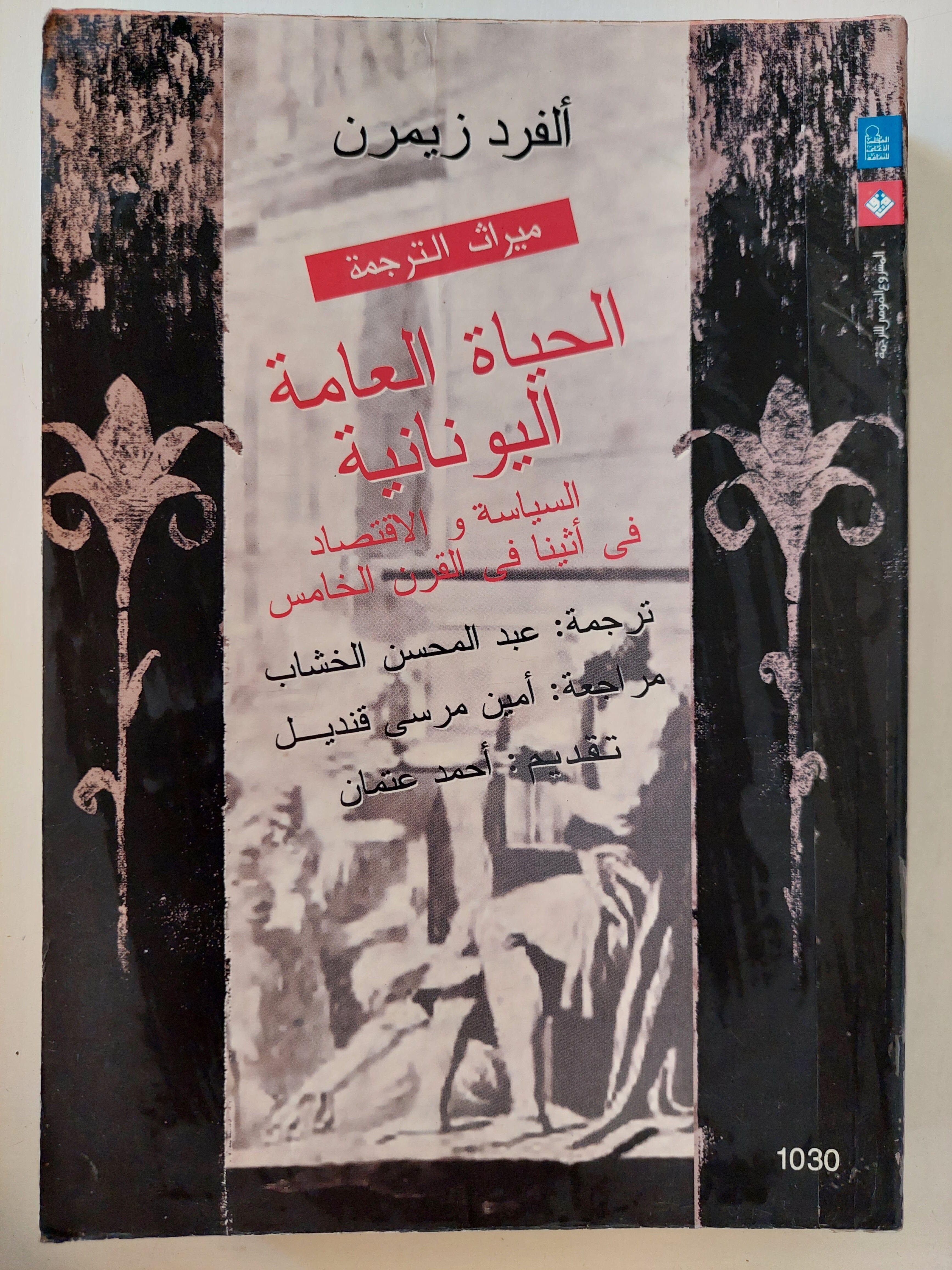 الحياة العامة اليونانية "السياسة والإقتصاد فى أثينا فى القرن الخامس"⁩ (مجلد ضخم) - متجر كتب مصر