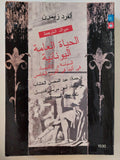 الحياة العامة اليونانية "السياسة والإقتصاد فى أثينا فى القرن الخامس"⁩ (مجلد ضخم) - متجر كتب مصر