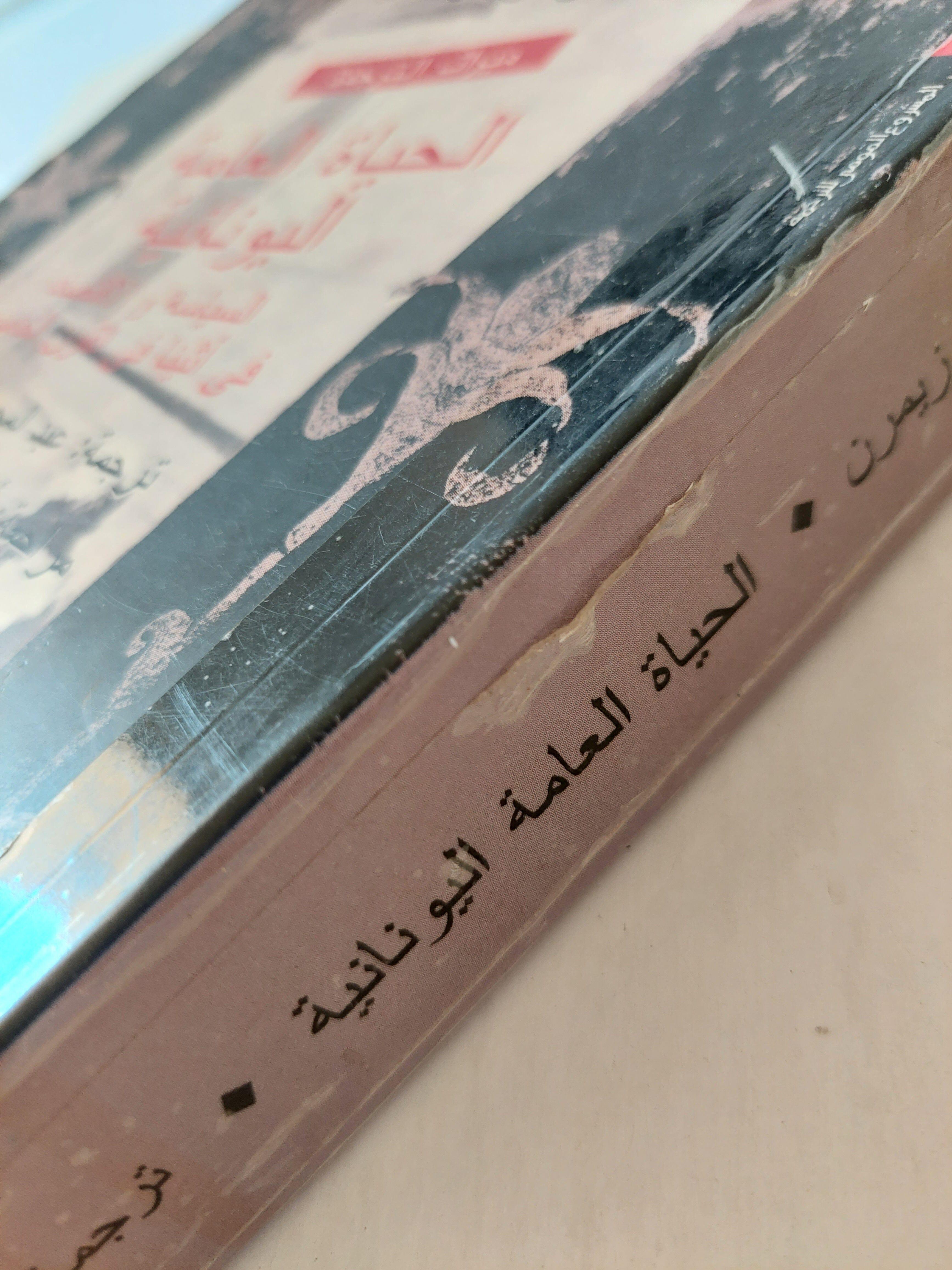 الحياة العامة اليونانية "السياسة والإقتصاد فى أثينا فى القرن الخامس"⁩ (مجلد ضخم) - متجر كتب مصر