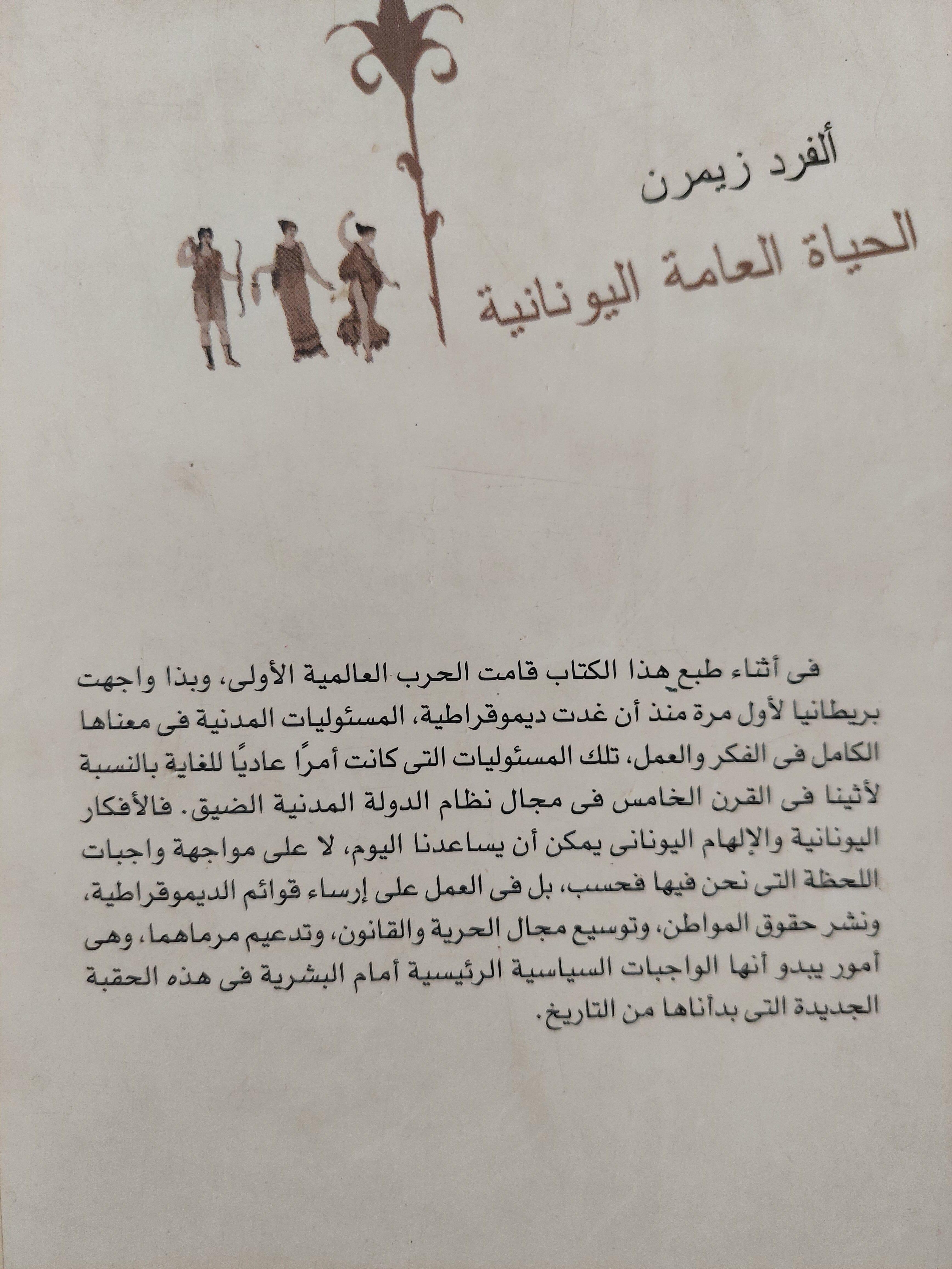 الحياة العامة اليونانية "السياسة والإقتصاد فى أثينا فى القرن الخامس"⁩ (مجلد ضخم) - متجر كتب مصر