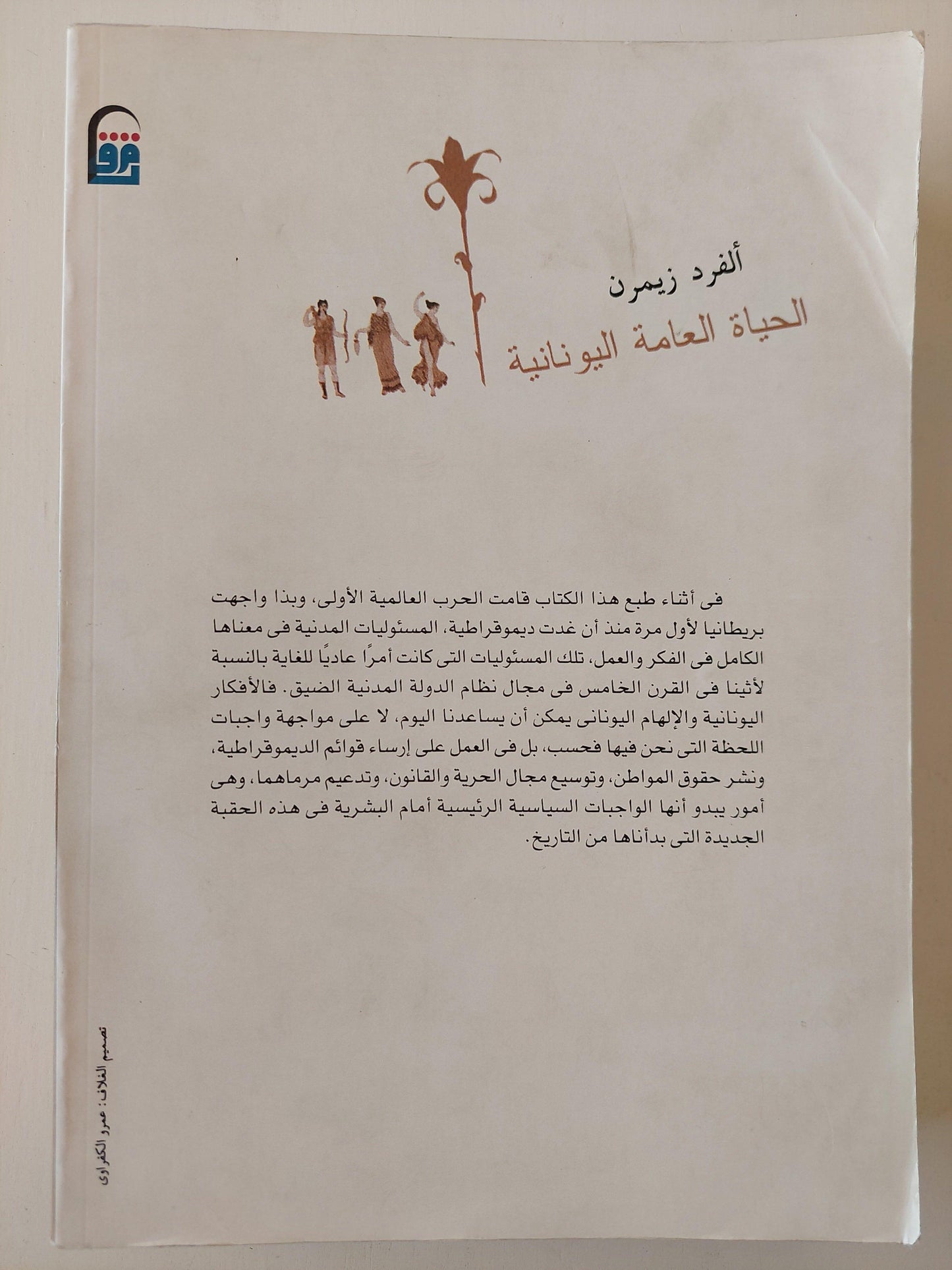 ⁨الحياة العامة اليونانية"السياسة والإقتصاد فى أثينا فى القرن الخامس"⁩(مجلد ضخم) - متجر كتب مصر