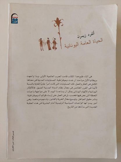 ⁨الحياة العامة اليونانية"السياسة والإقتصاد فى أثينا فى القرن الخامس"⁩(مجلد ضخم) - متجر كتب مصر