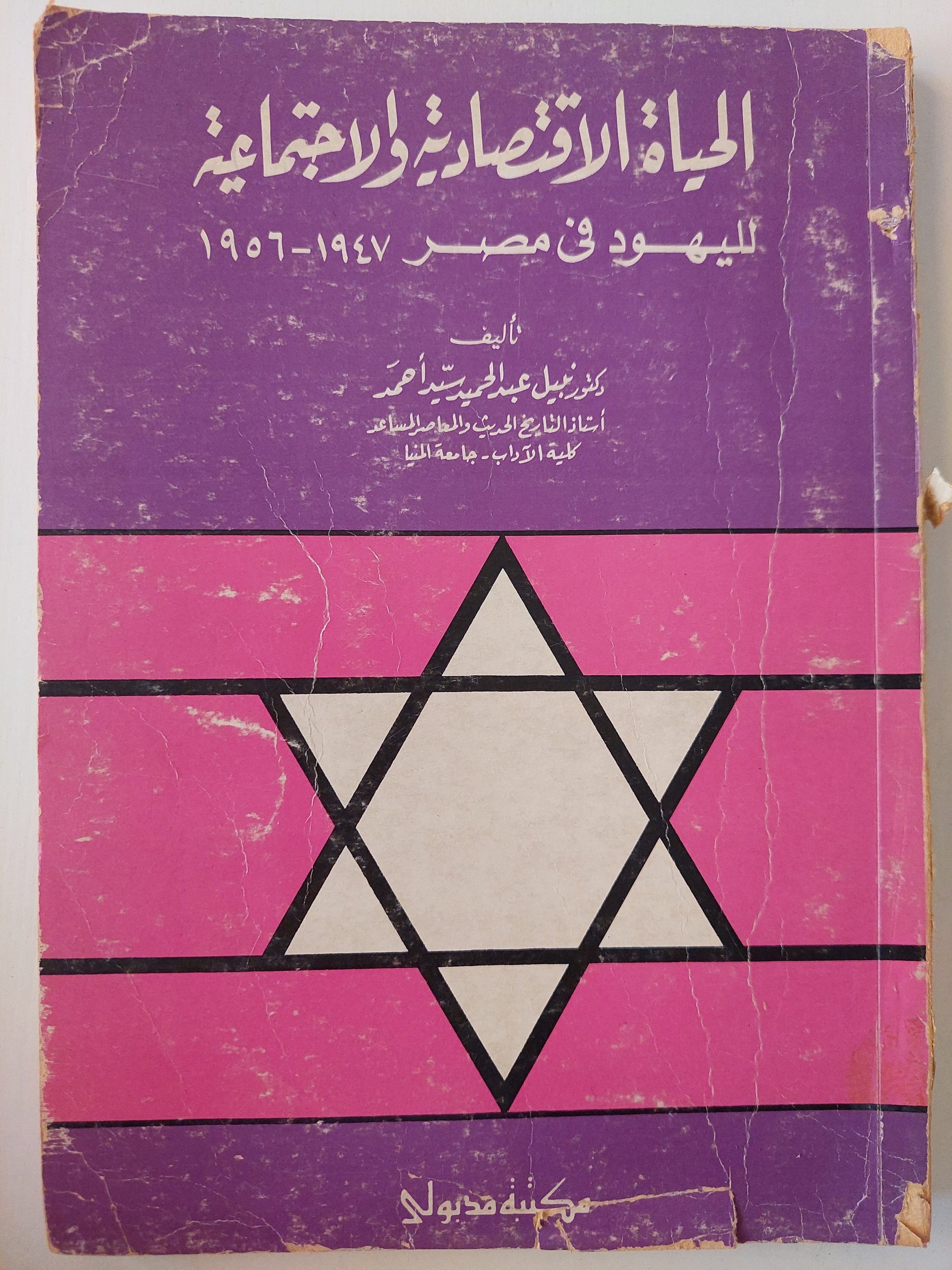 الحياة الاقتصادية والاجتماعية لليهود في مصر 1947 - 1956 كتاب المكتبة الفلسفية 