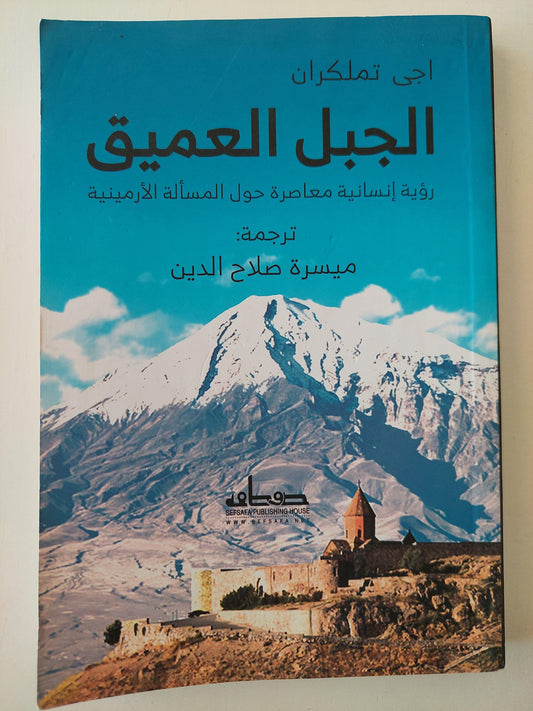 الجبل العميق - رؤية إنسانية حول المسألة الأرمينية ‬⁩ - متجر كتب مصر