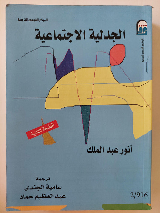 الجدلية الاجتماعية - متجر كتب مصر