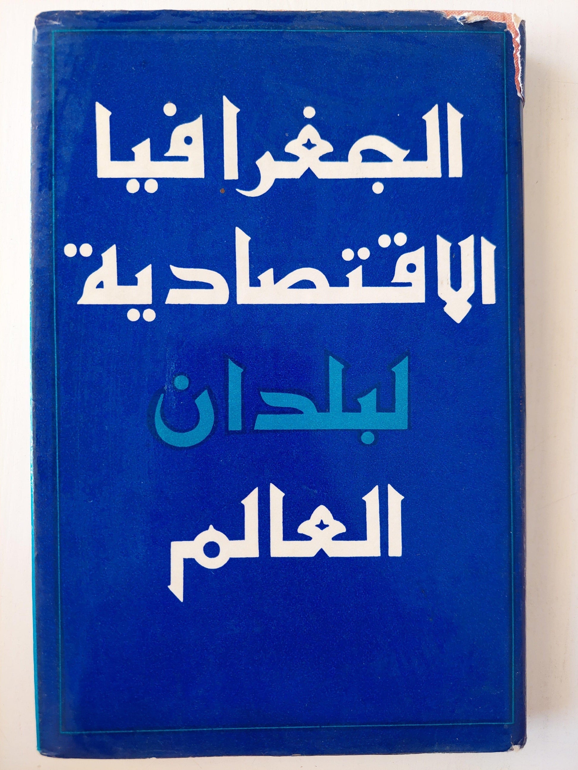 ⁨الجغرافيا الاقتصادية لبلدان العالم / ط دار التقدم - موسكو⁩ - متجر كتب مصر