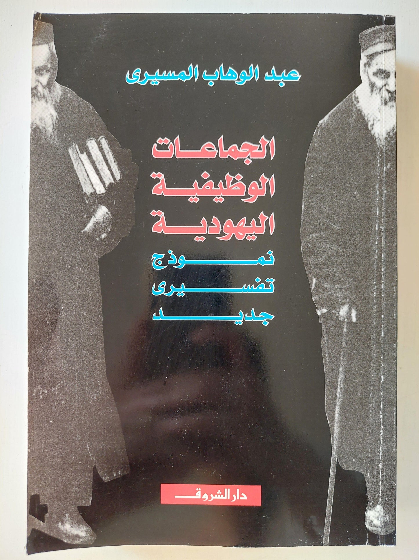 الجماعات الوظيفية اليهودية .. نموذج تفسيرى جديد / عبد الوهاب المسيرى - متجر كتب مصر